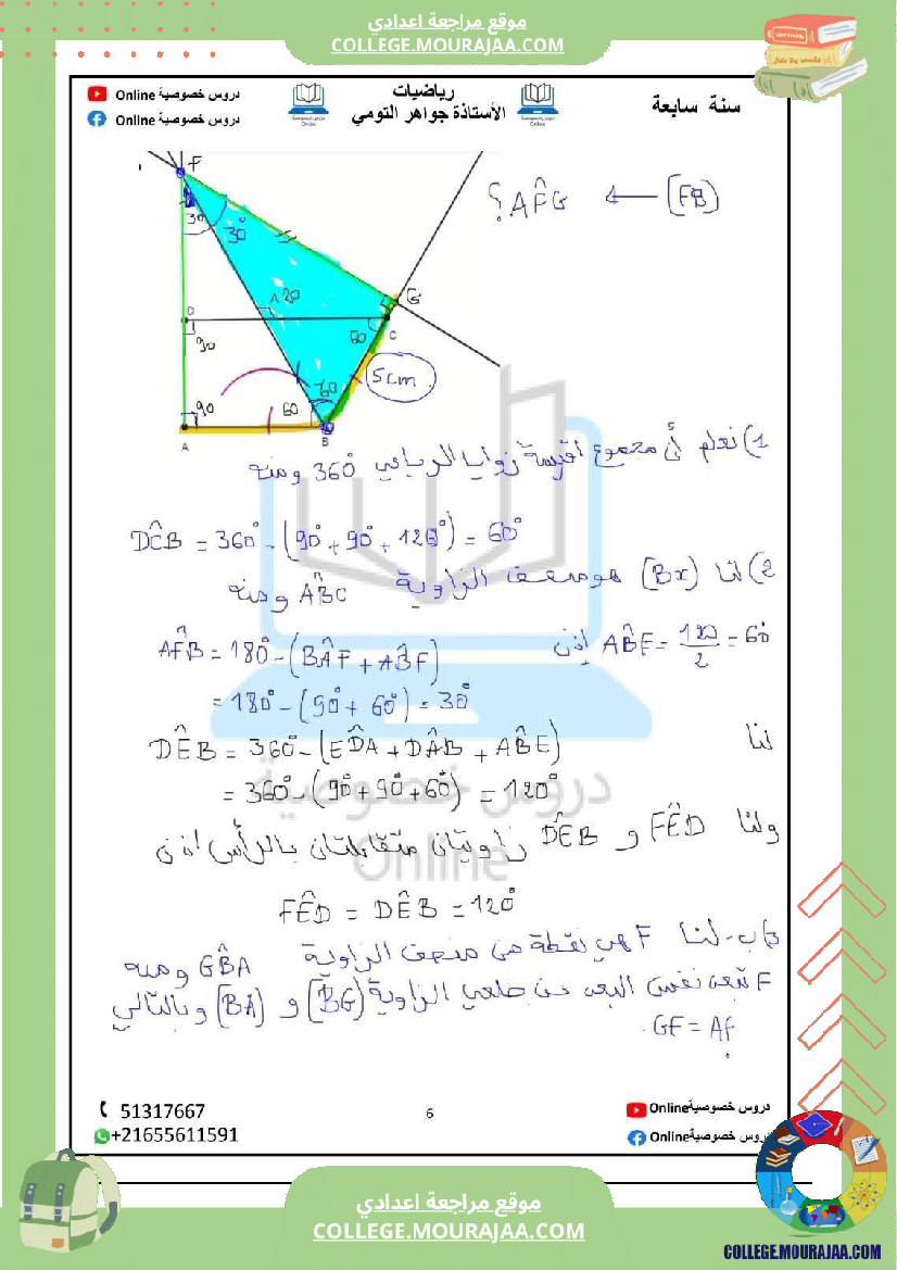رياضيات_مع_إصلاح_سنة_سابعة