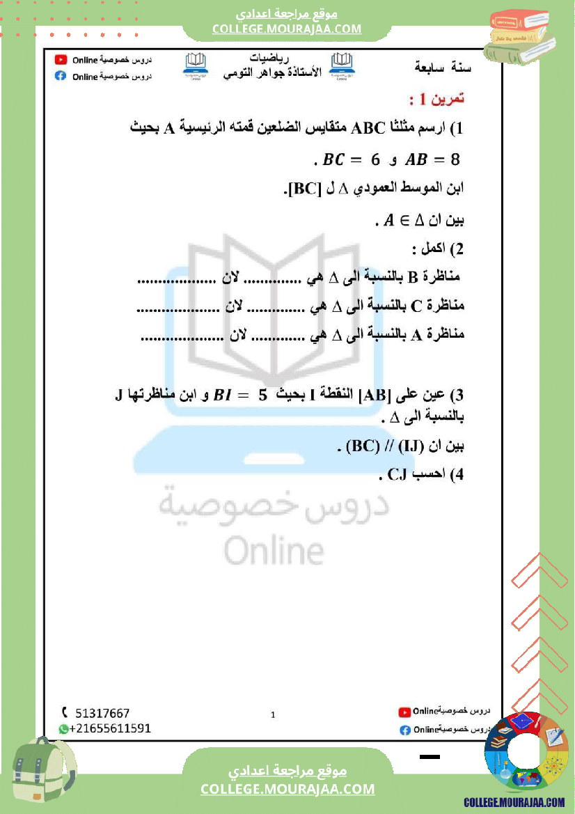 رياضيات_مع_إصلاح_سنة_سابعة