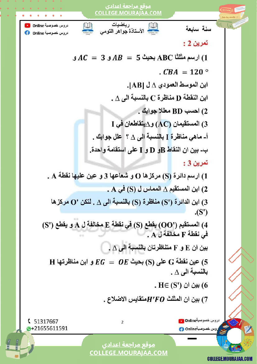 رياضيات_مع_إصلاح_سنة_سابعة