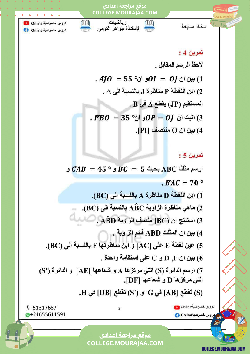 رياضيات_مع_إصلاح_سنة_سابعة