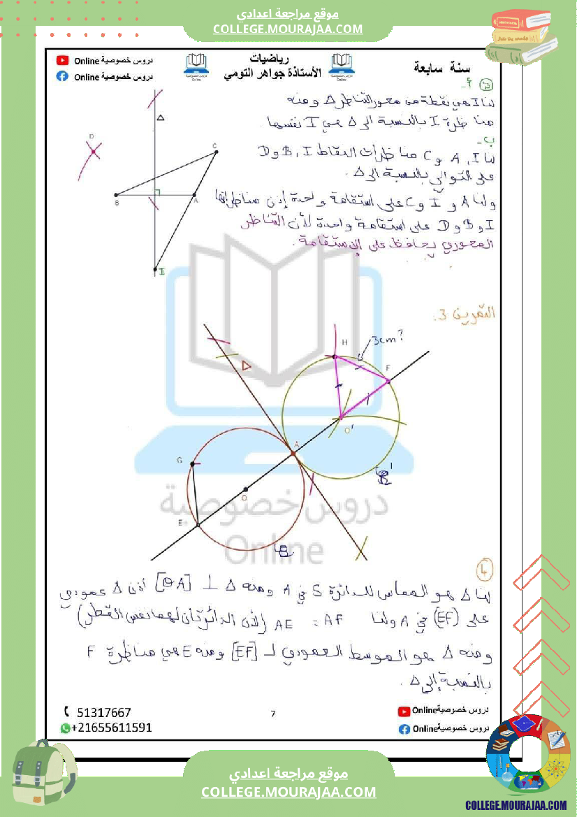 رياضيات_مع_إصلاح_سنة_سابعة