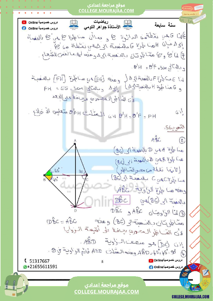 رياضيات_مع_إصلاح_سنة_سابعة