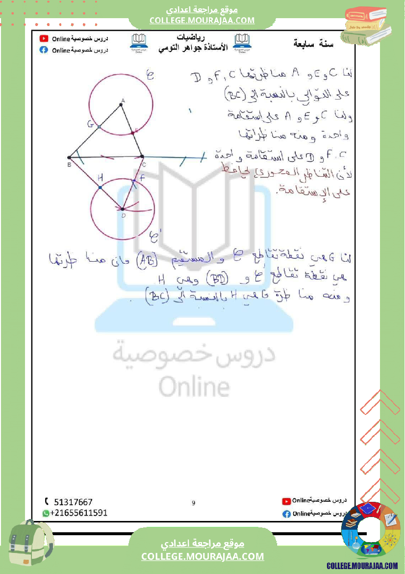 رياضيات_مع_إصلاح_سنة_سابعة