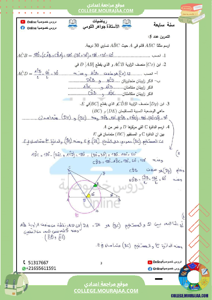 رياضيات_مع_إصلاح_سنة_سابعة