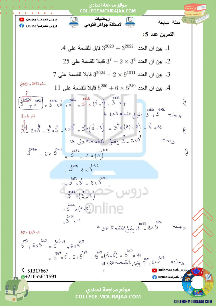 رياضيات_مع_إصلاح_سنة_سابعة