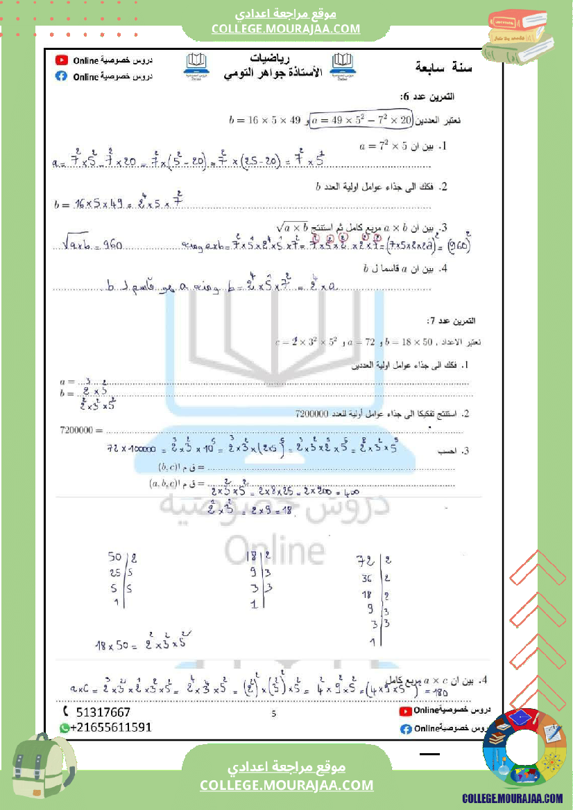 رياضيات_مع_إصلاح_سنة_سابعة