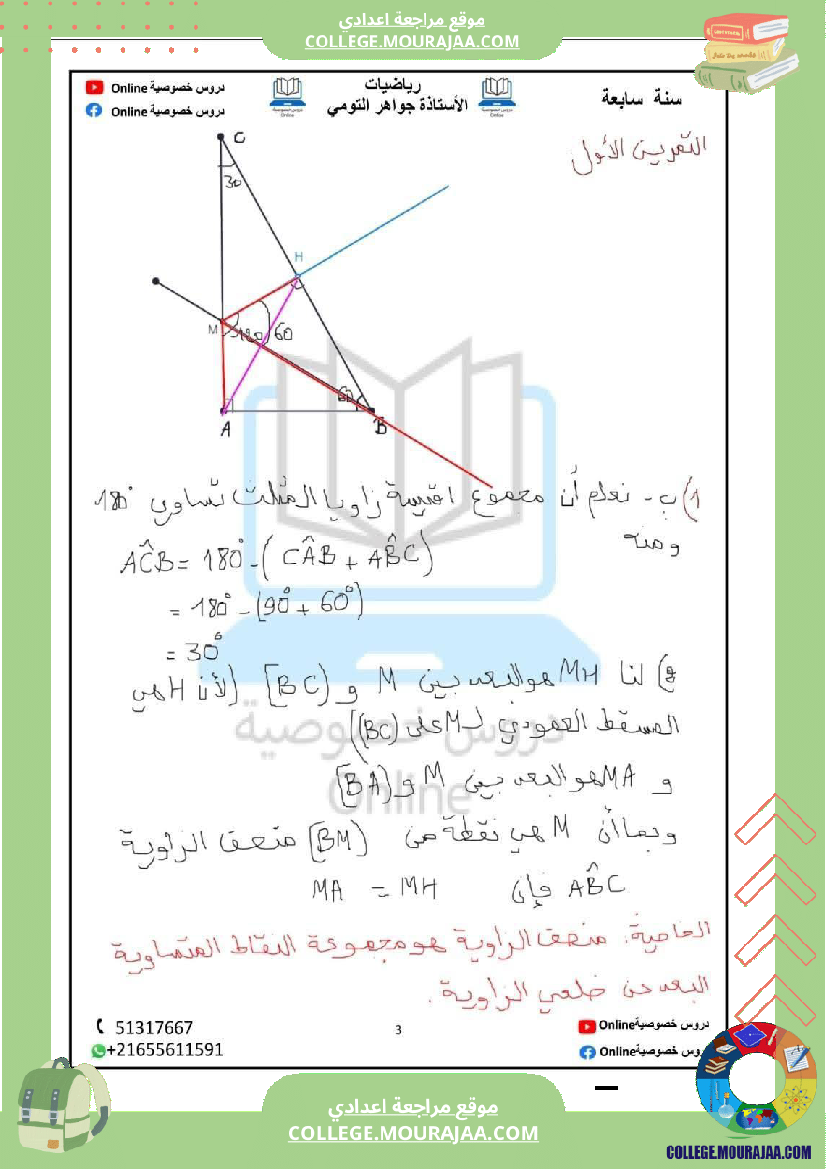 رياضيات_مع_إصلاح_سنة_سابعة