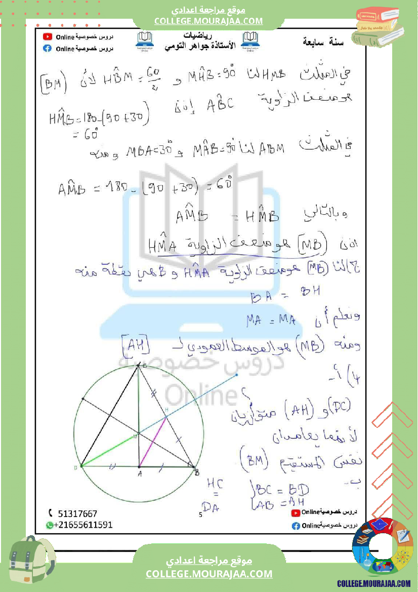 رياضيات_مع_إصلاح_سنة_سابعة