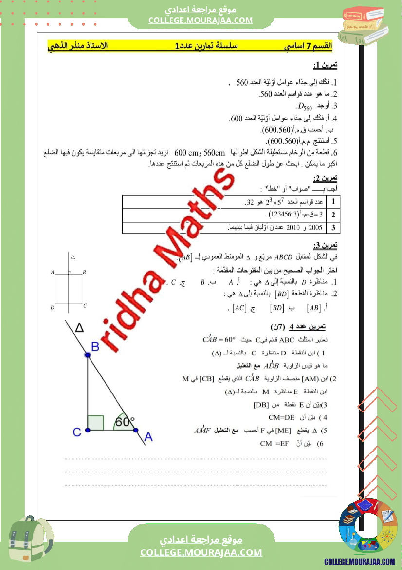 سلسلة تمارين نموذجية عدد12 المستوى سنة 7 أساسي