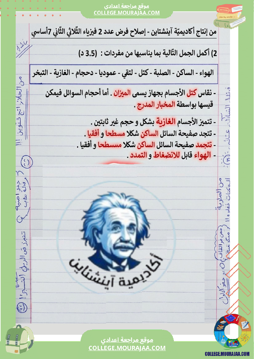 اصلاح فرض فيزياء سنة 7