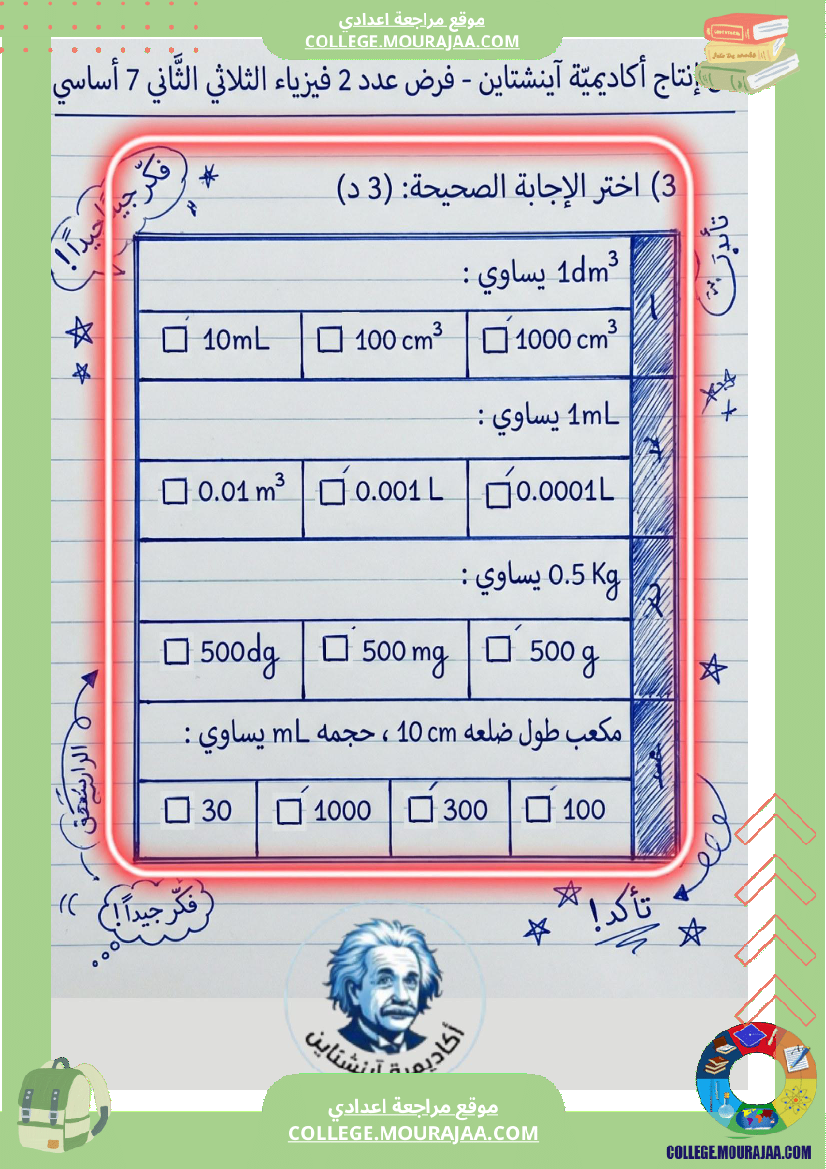 اصلاح_فرض_فيزياء_سنة_7