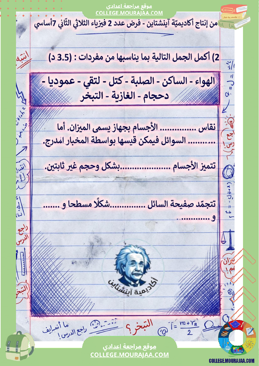 اصلاح_فرض_فيزياء_سنة_7