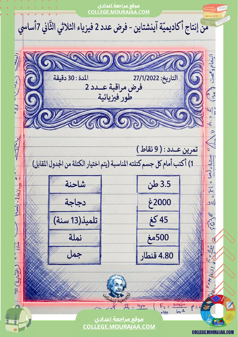 اصلاح_فرض_فيزياء_سنة_7