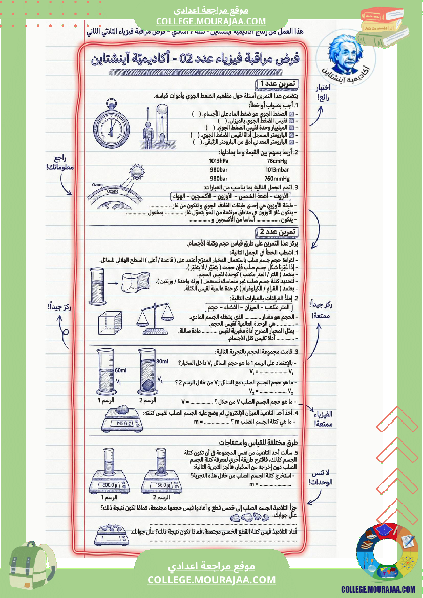 اصلاح_فرض_مراقبة_فيزياء_سنة_سابعة