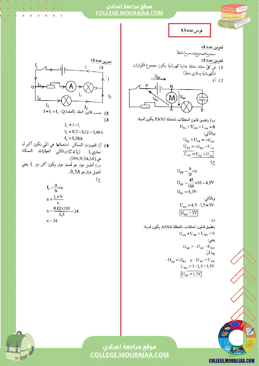 الثامنة_اساسي_فيزياء_استعدادا_للفرض_التاليفي_عدد_2_اصلاح