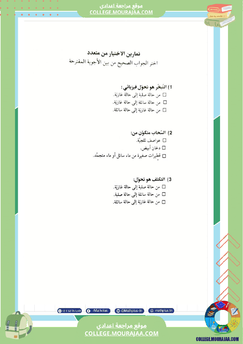 السابعة اساسي فيزياء استعدادا للفرض التاليفي عدد 2 تلخيص للدروس تمارين تطبيقية فروض