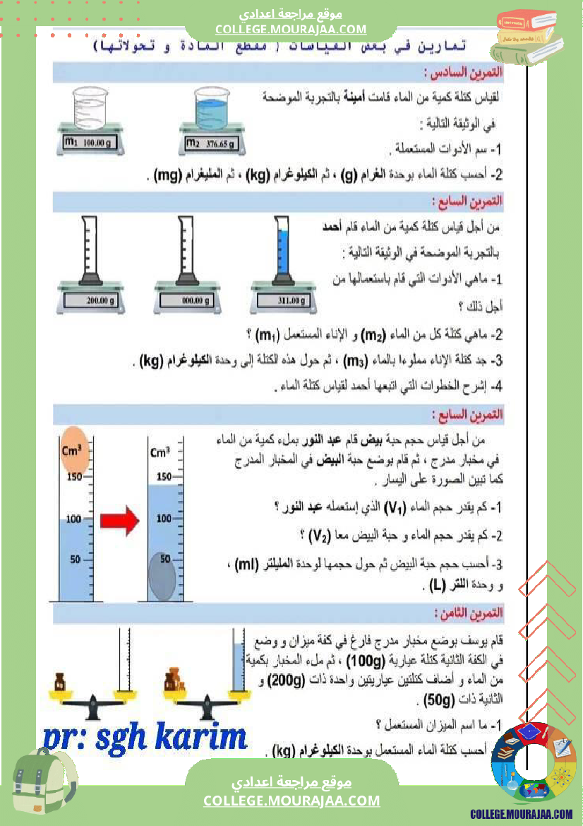 سابعة أساسي علوم فيزيائية الثلاثي الثاني