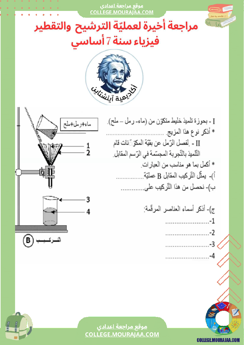 مراجعة_أخيرة_الترشيح_والتقطير_فيزياء_سنة_7_أساسي