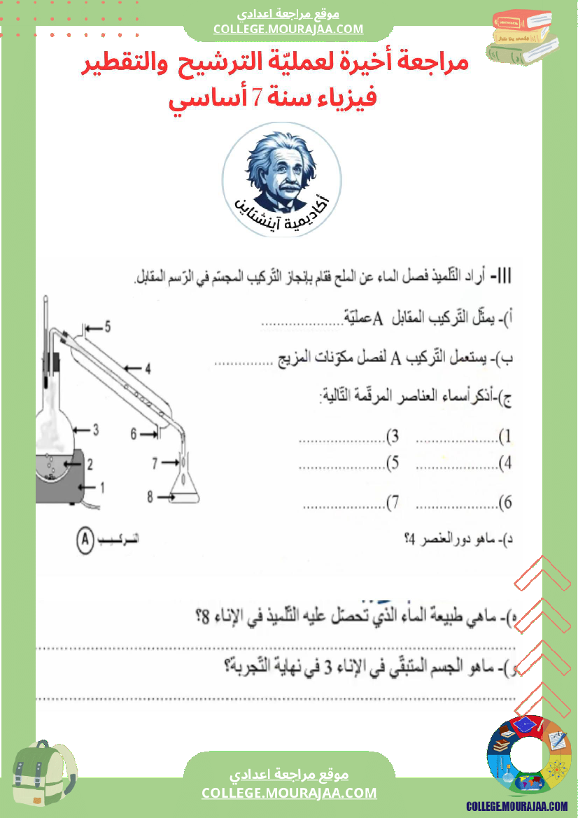 مراجعة_أخيرة_الترشيح_والتقطير_فيزياء_سنة_7_أساسي