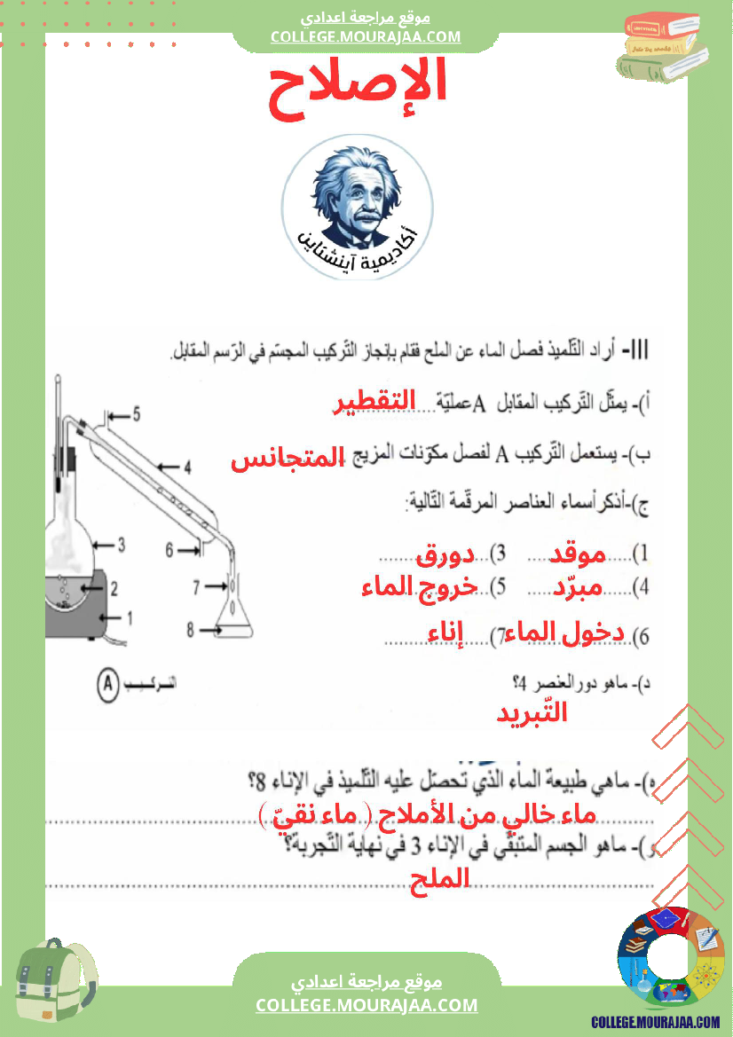 مراجعة_أخيرة_الترشيح_والتقطير_فيزياء_سنة_7_أساسي