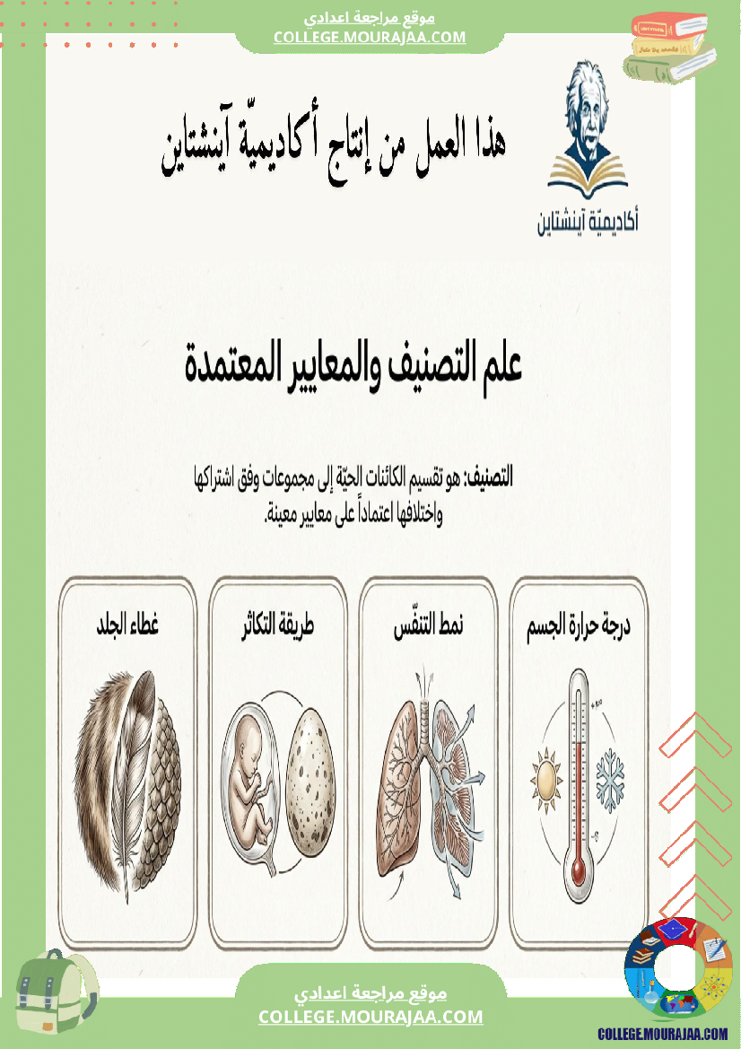 تنو ع الفقري ات وتصنيفها ملخصات دروس علوم الحياة