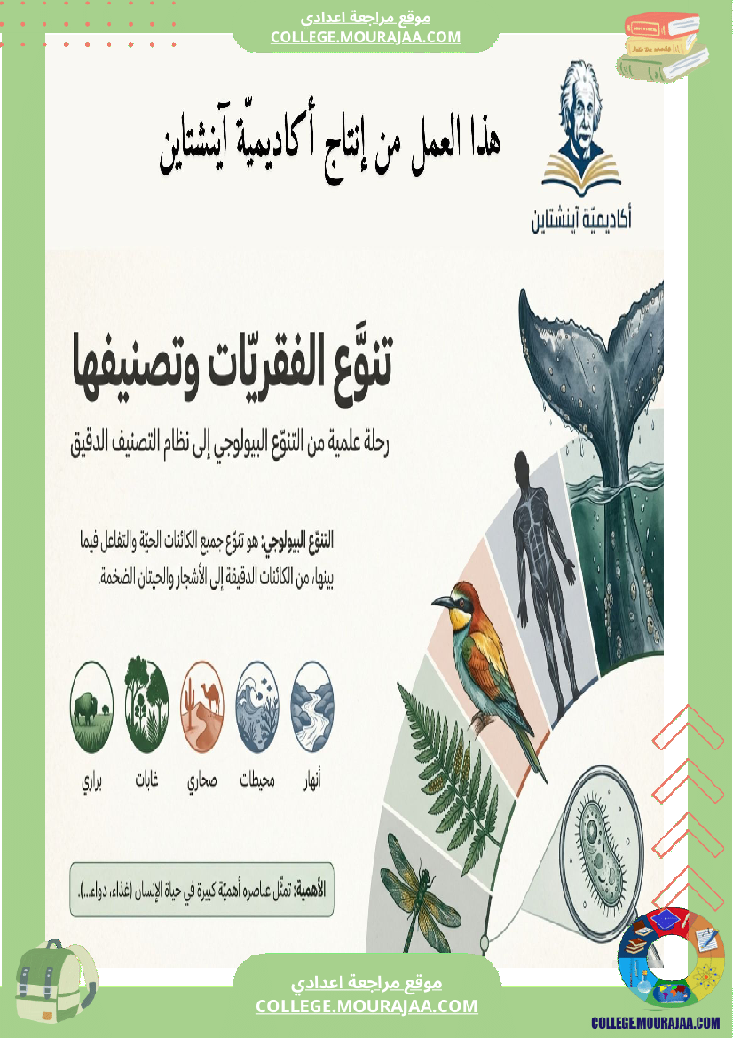 تنو ع الفقري ات وتصنيفها ملخصات دروس علوم الحياة