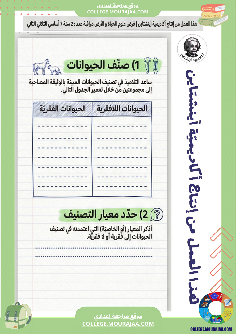 فرض مراقبة علوم الحياة والأرض الثلاثي الثاني السنة السابعة أساسي الثلاثي الثاني