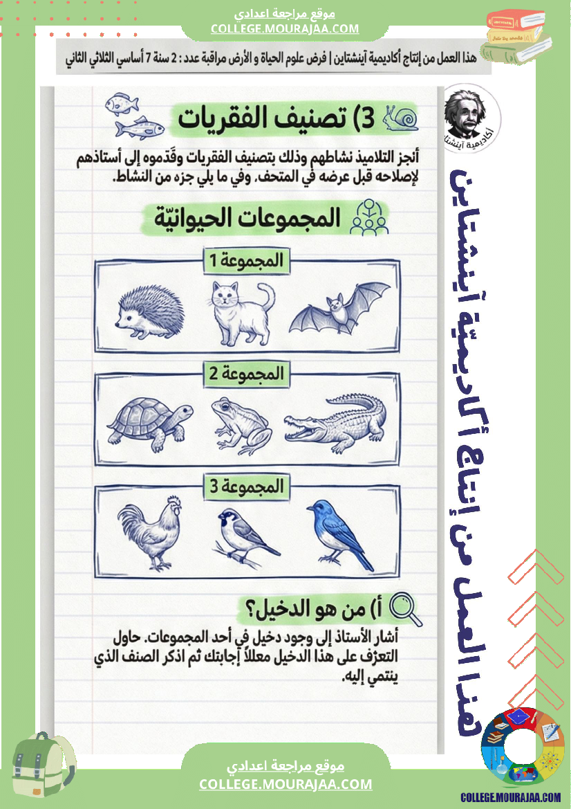 فرض مراقبة علوم الحياة والأرض الثلاثي الثاني السنة السابعة أساسي الثلاثي الثاني