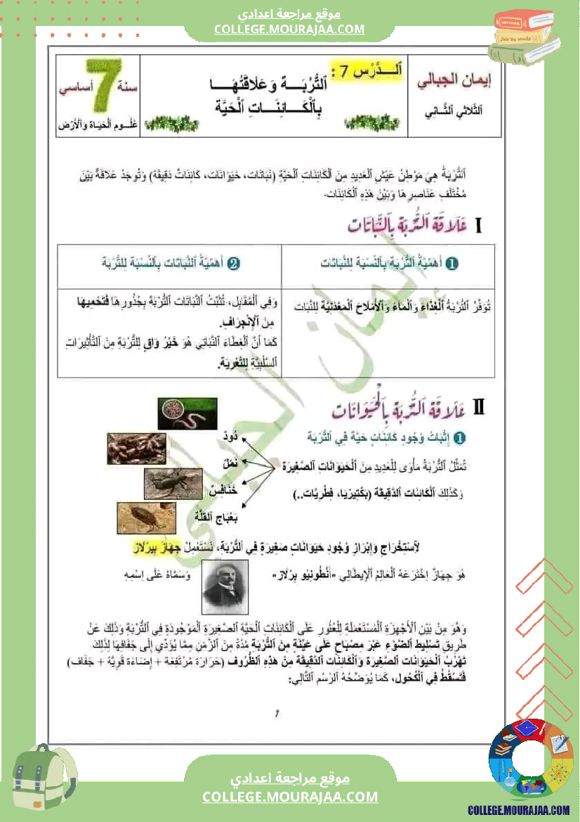 ملخص دروس الثلاثي الثاني علوم حياة والأرض سنة سابعة