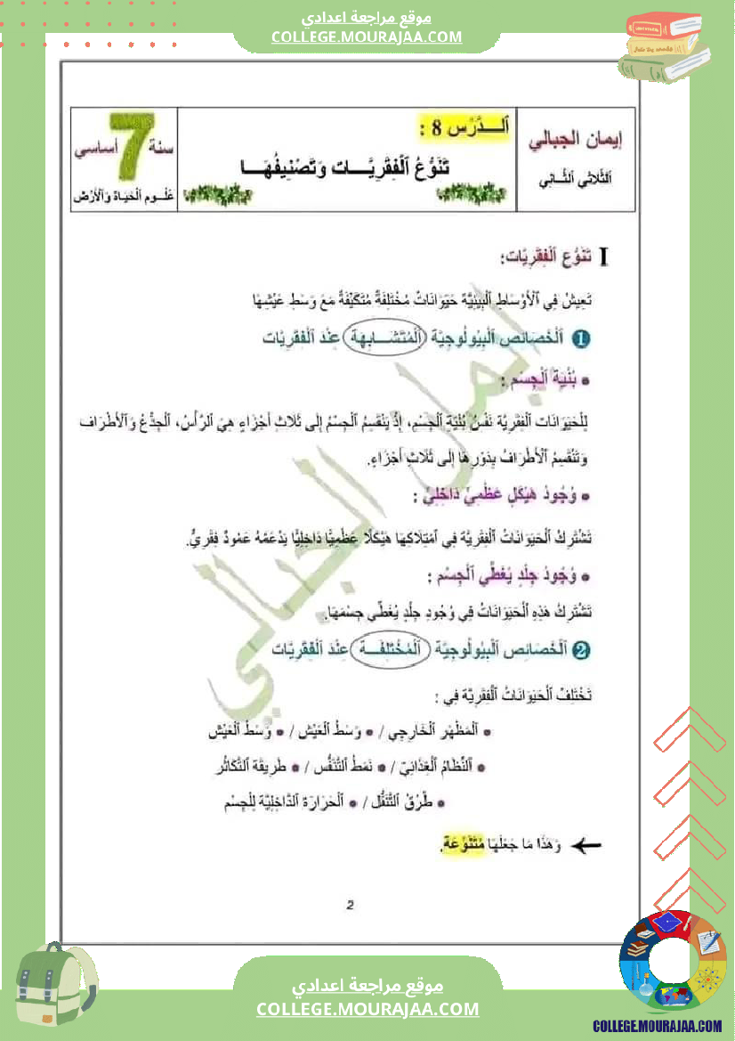 ملخص دروس الثلاثي الثاني علوم حياة والأرض سنة سابعة