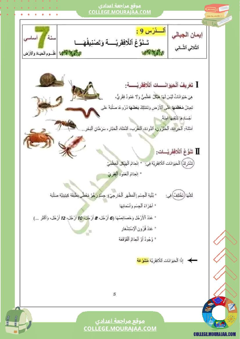 ملخص دروس الثلاثي الثاني علوم حياة والأرض سنة سابعة