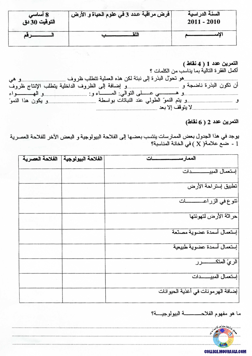 فرض مراقبة سنة الثامنة في علوم الحياة و الارض الثلاثي الثالث
