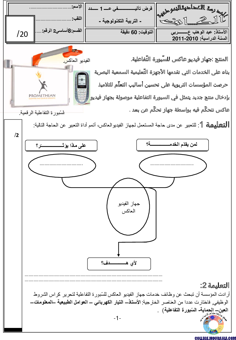 فرض_تأليفي_سنة_الثامنة_في_التربية_التكنولوجية_الثلاثي_الأول6