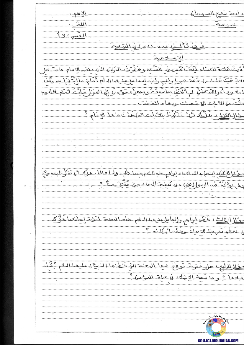 فرض تأليفي سنة التاسعة في التربية الاسلامية الثلاثي الأول