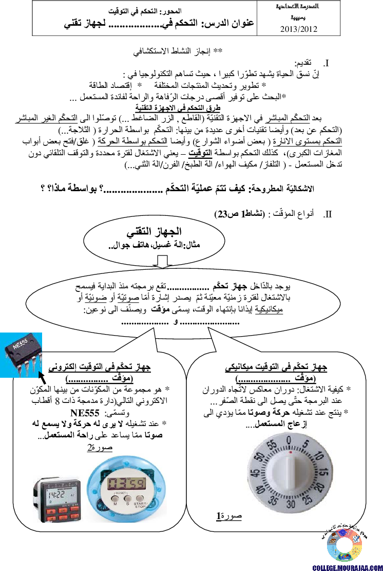 التحكم_في_التوقيت_للجهاز_التقني