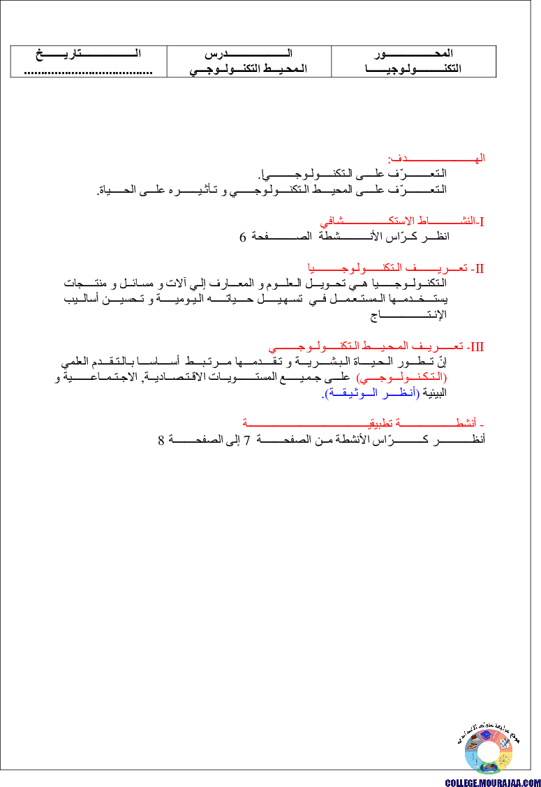 دروس-في-التكنــــــــــولـوجيـــــــا-التربية-التكنولوجية-السابعة-أساسي