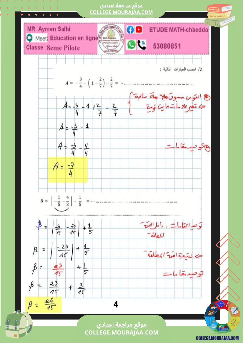 الثامنة_اساسي_فرض_عدد4_الرياضيات