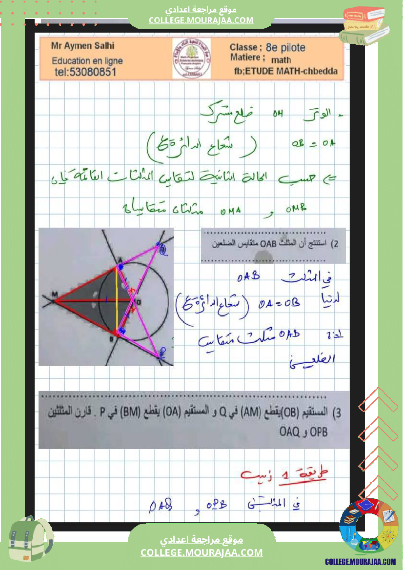 الثامنة_نموذجي_فرض_عدد3_في_رياضيات