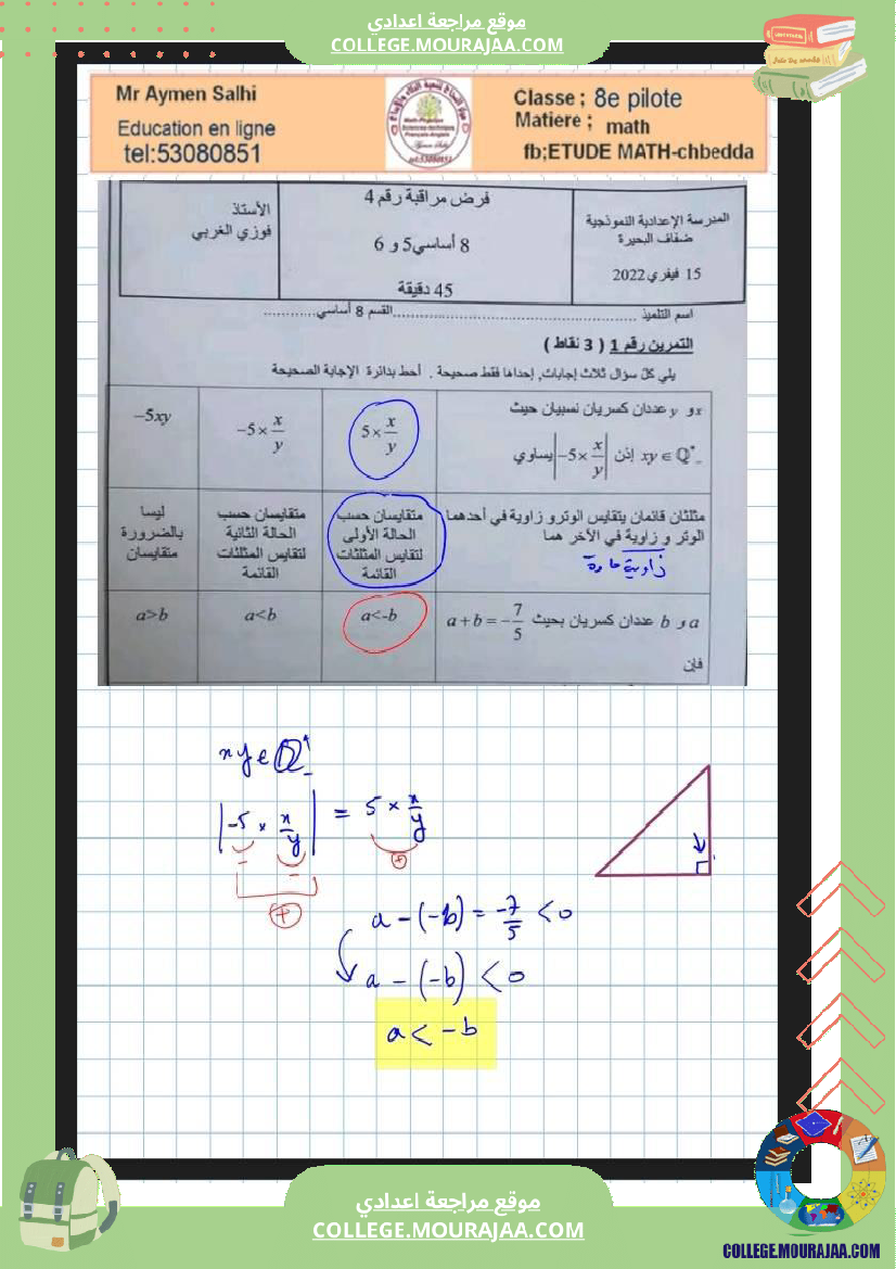 الثامنة_نموذجي_فرض_عدد3_في_رياضيات
