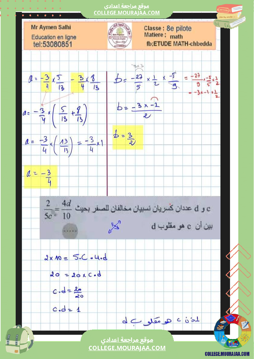 الثامنة_نموذجي_فرض_عدد3_في_رياضيات