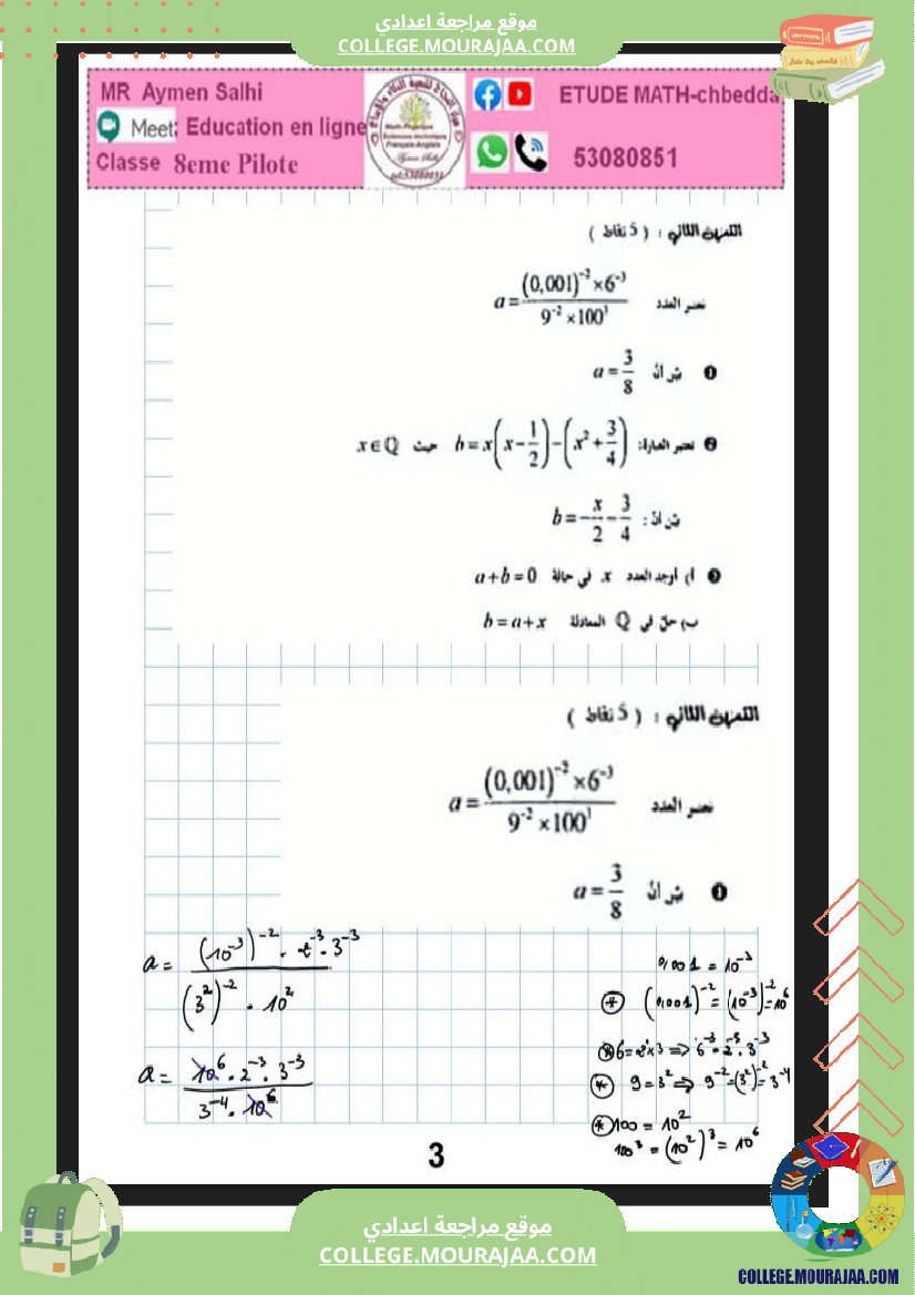 الثامنة_نموذجي_فرض_عدد4_مع_الاصلاح_في_الرياضيات_مع_الاصلاح