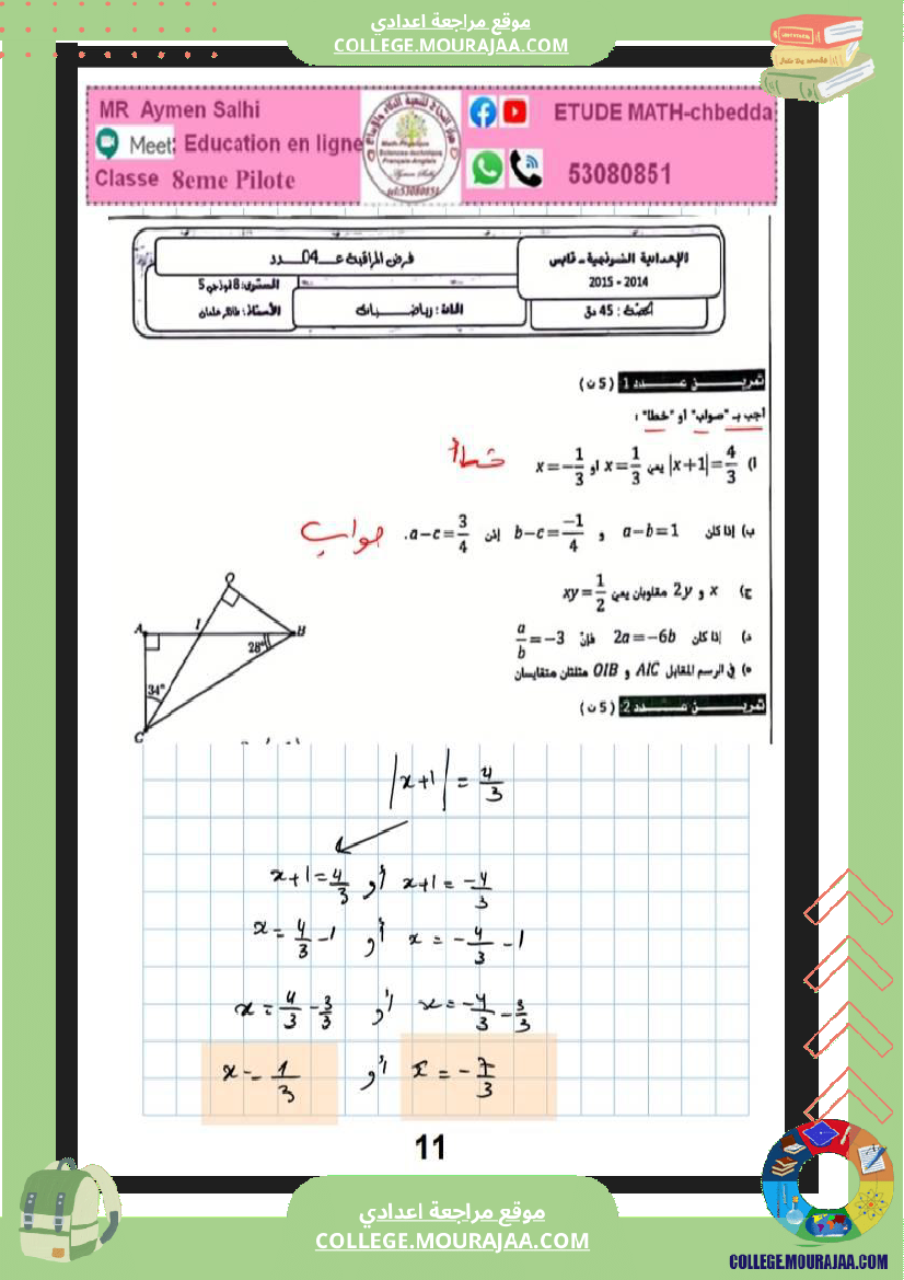الثامنة_نموذجي_فرض_عدد4_مع_الاصلاح_في_الرياضيات_مع_الاصلاح