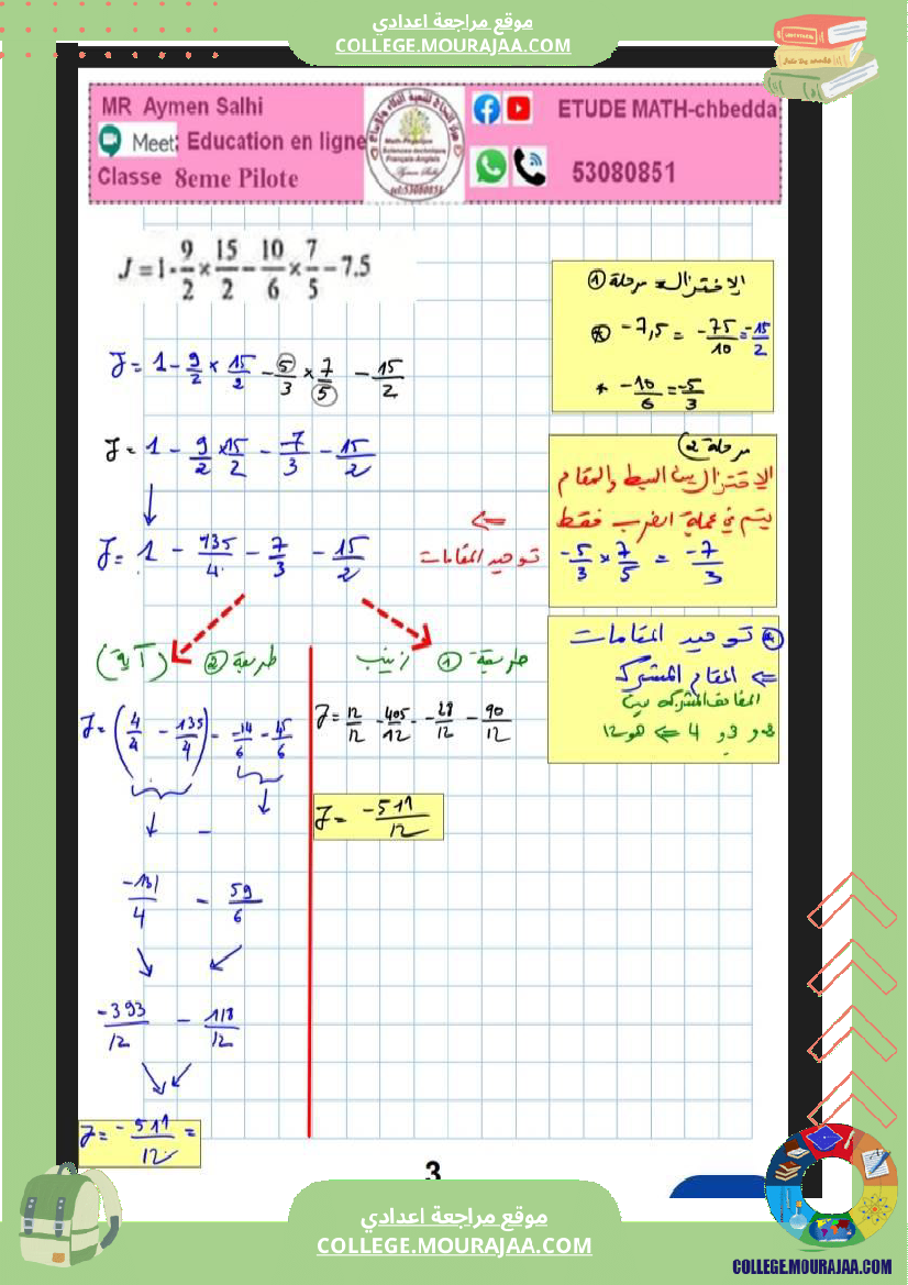 الثامنة_نموذجي_فرض_مراقبة_عدد_3_رياضيات_مع_الاصلاح