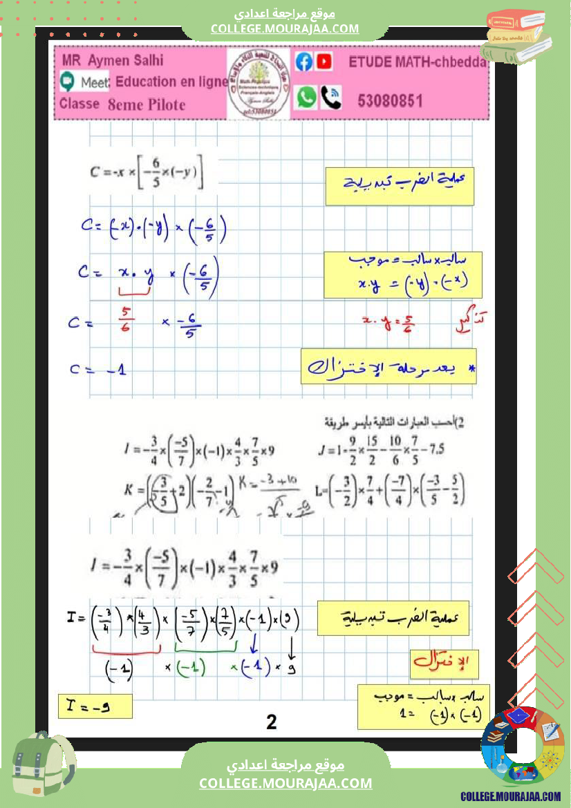 الثامنة_نموذجي_فرض_مراقبة_عدد_3_رياضيات_مع_الاصلاح