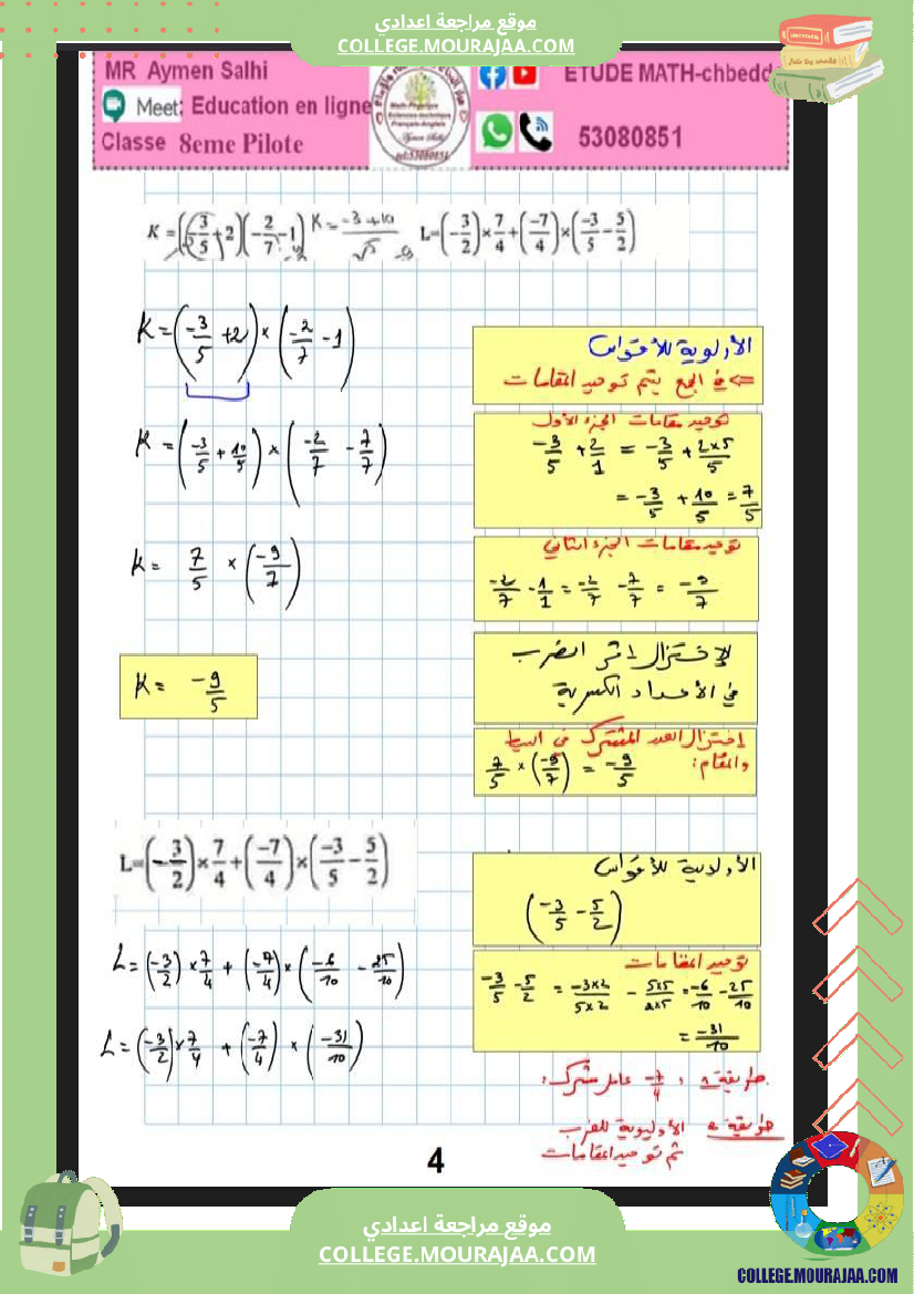 الثامنة_نموذجي_فرض_مراقبة_عدد_3_رياضيات_مع_الاصلاح