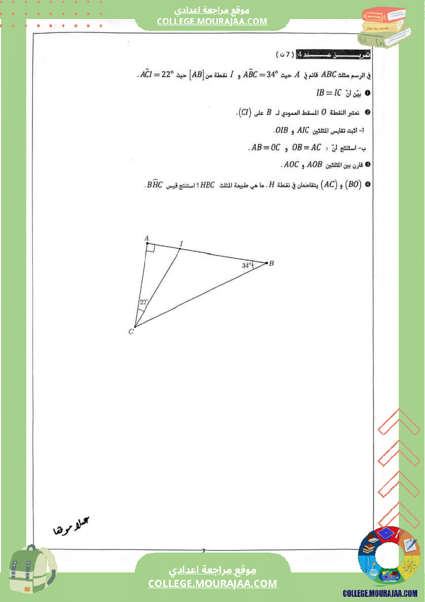 الثامنة_نموذجي_فرض_مراقبة_عدد_4_في_الرياضيات