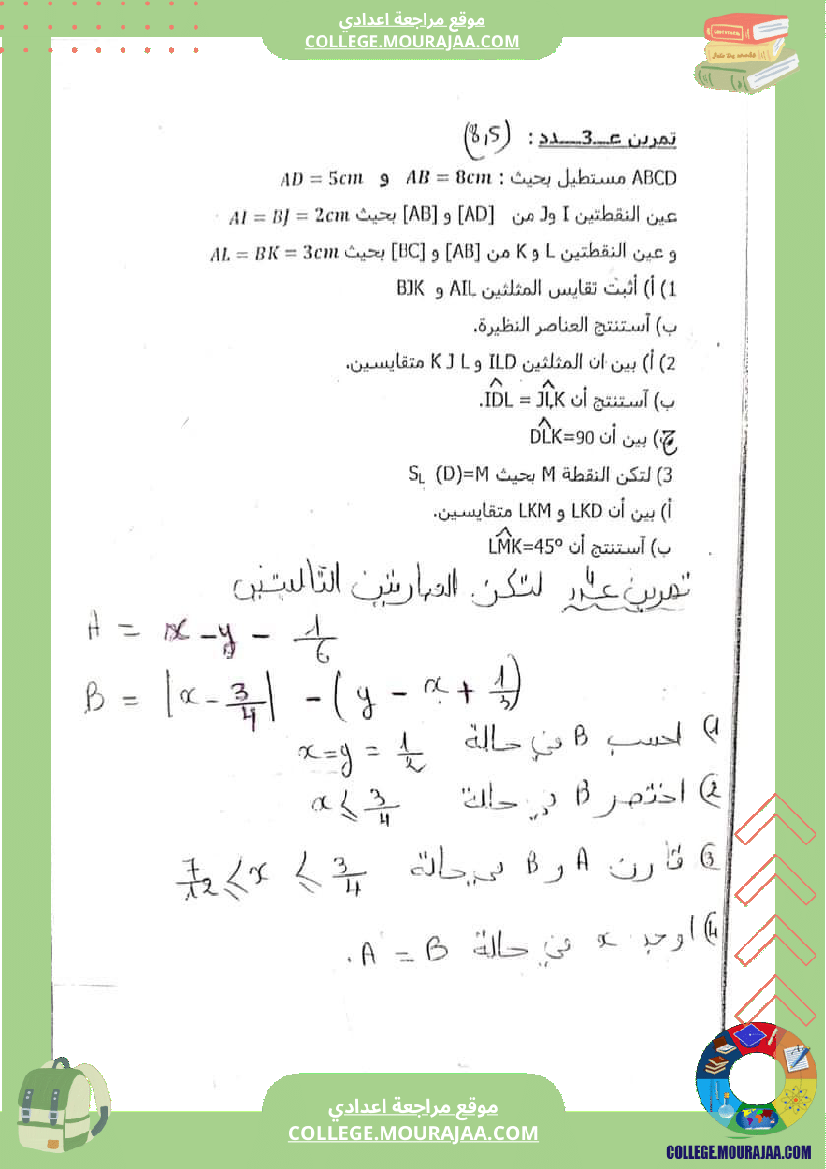 فرض_مراقبة_الثامنة_الرياضيات_الثلاثي_2
