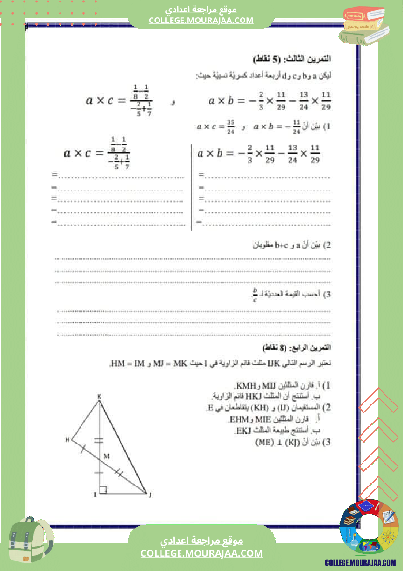 فرض_مراقبة_الثامنة_الرياضيات_الثلاثي_الثاني