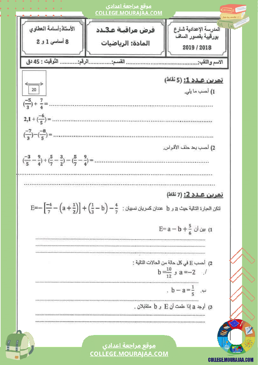 فرض_مراقبة_الثامنة_الرياضيات_ثلاثي_2