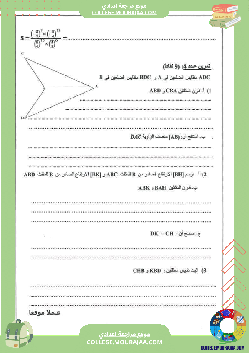 فرض_مراقبة_الثامنة_الرياضيات_ثلاثي_2